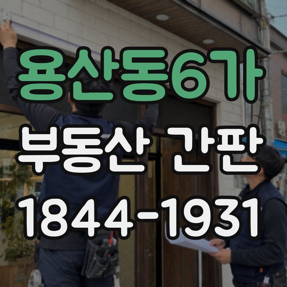 용산동6가 부동산 간판