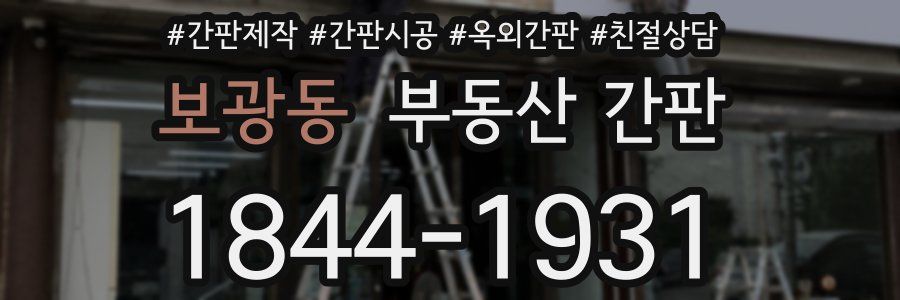 보광동 부동산 간판