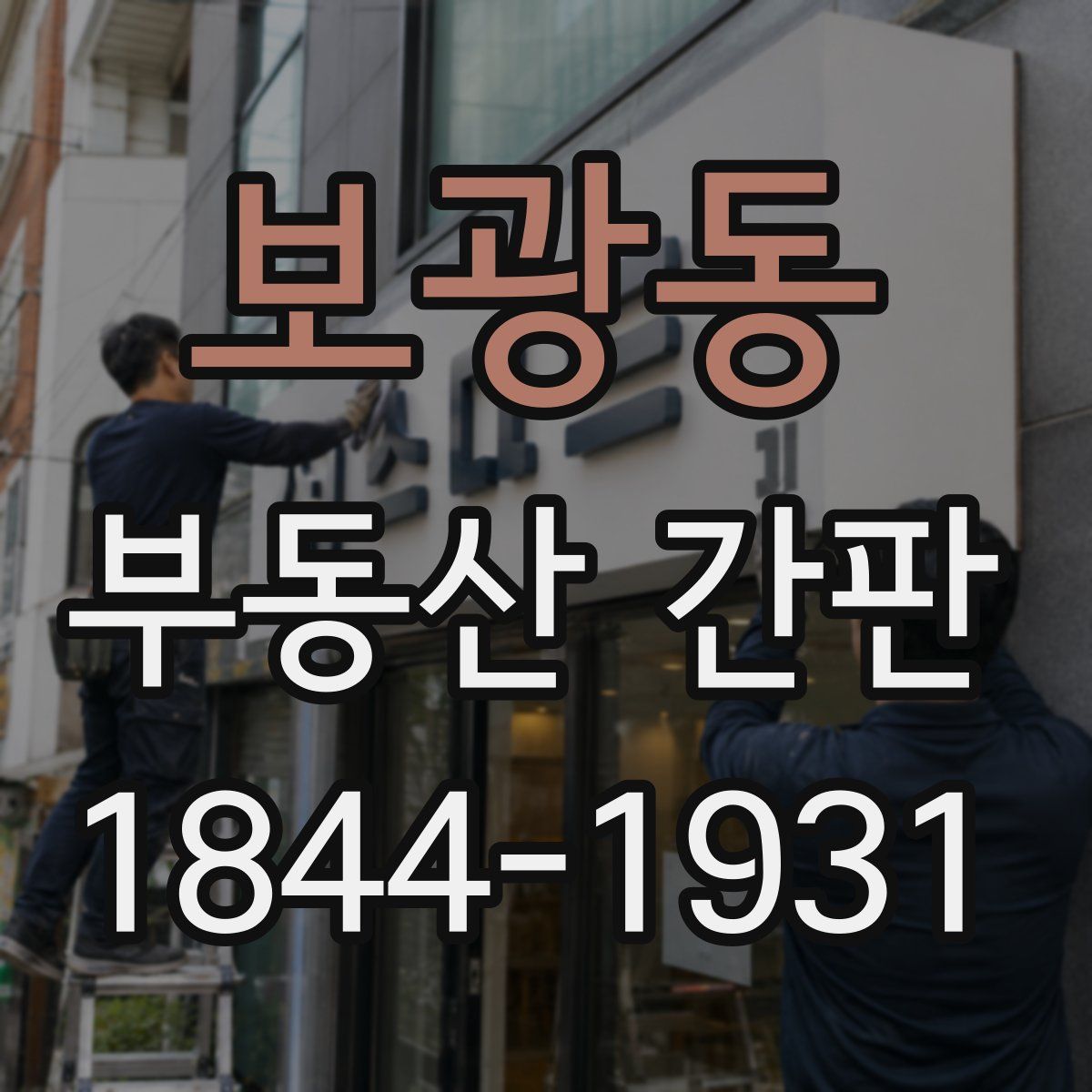 보광동 부동산 간판