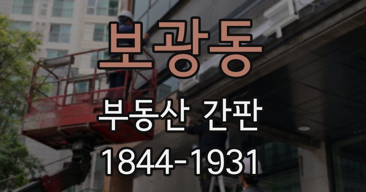 보광동 부동산 간판