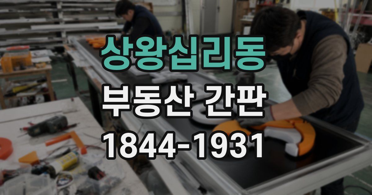 상왕십리동 부동산 간판