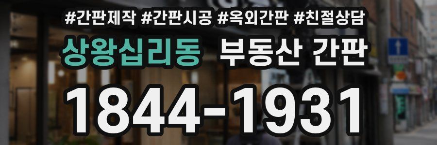 상왕십리동 부동산 간판