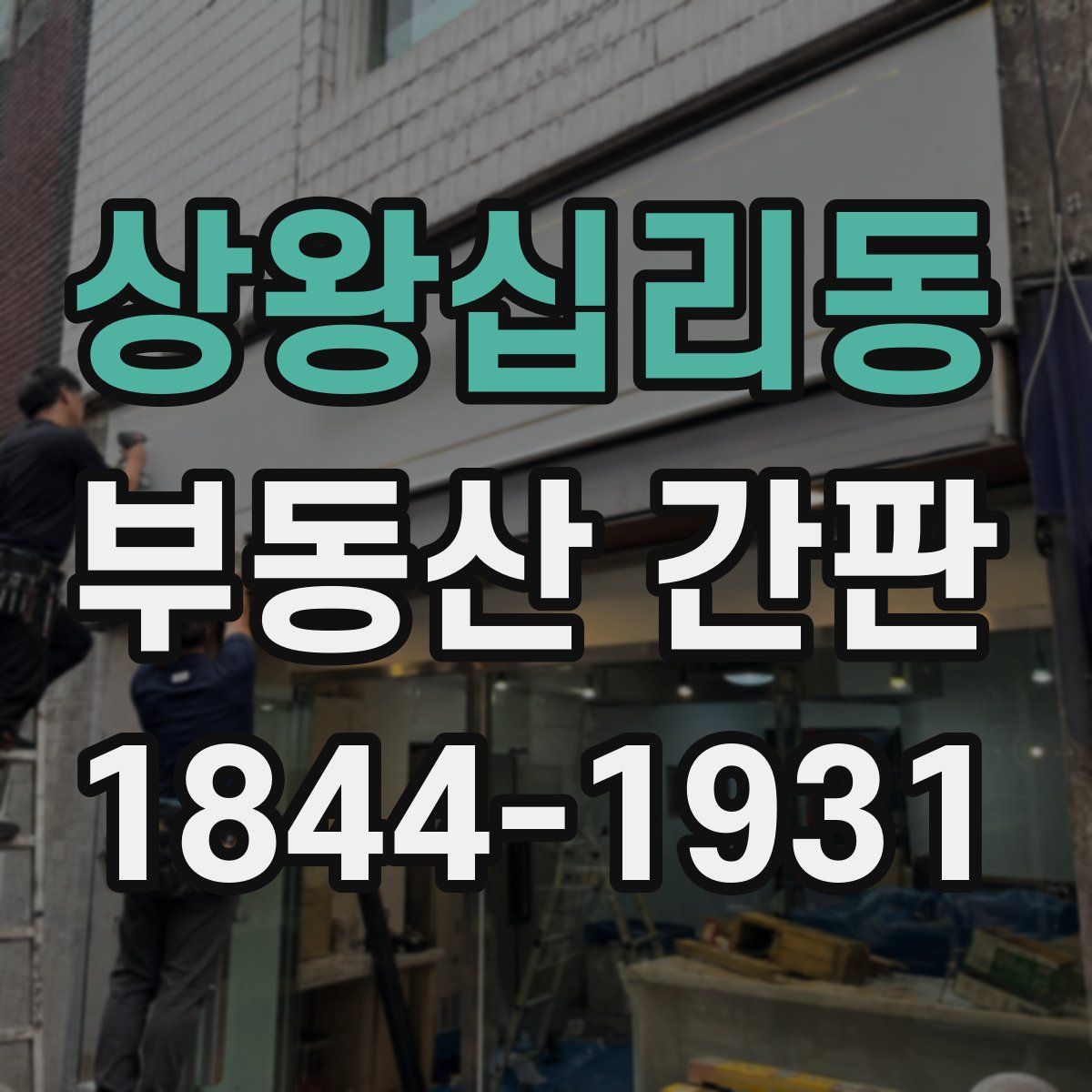상왕십리동 부동산 간판
