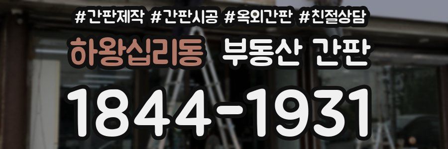 하왕십리동 부동산 간판