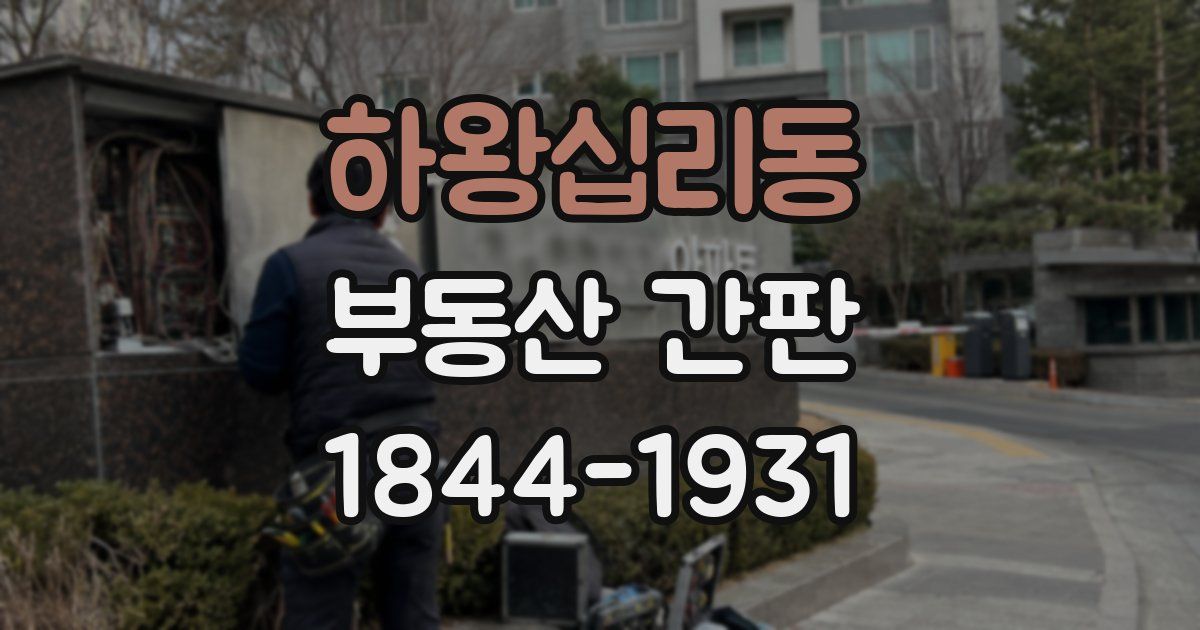 하왕십리동 부동산 간판