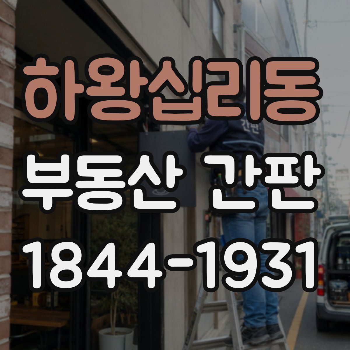 하왕십리동 부동산 간판