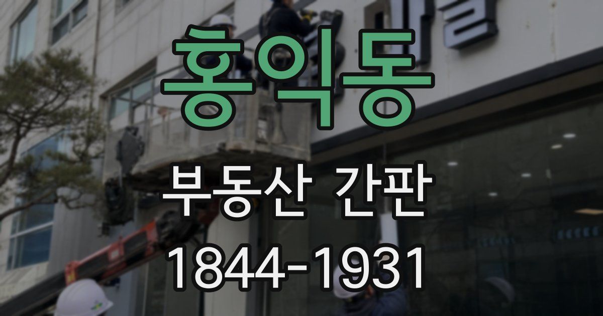 홍익동 부동산 간판