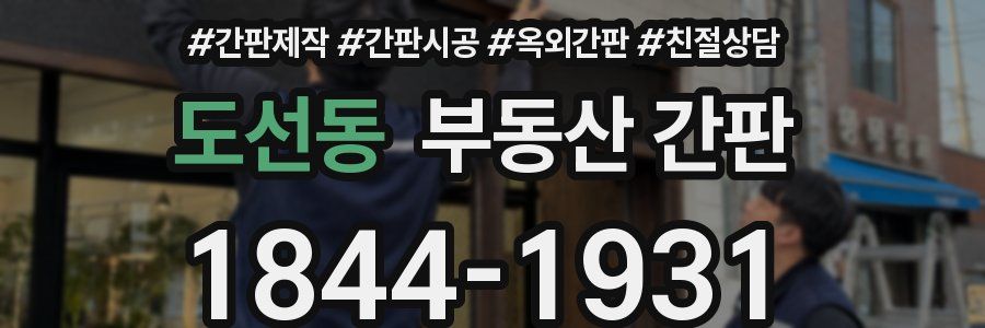 도선동 부동산 간판