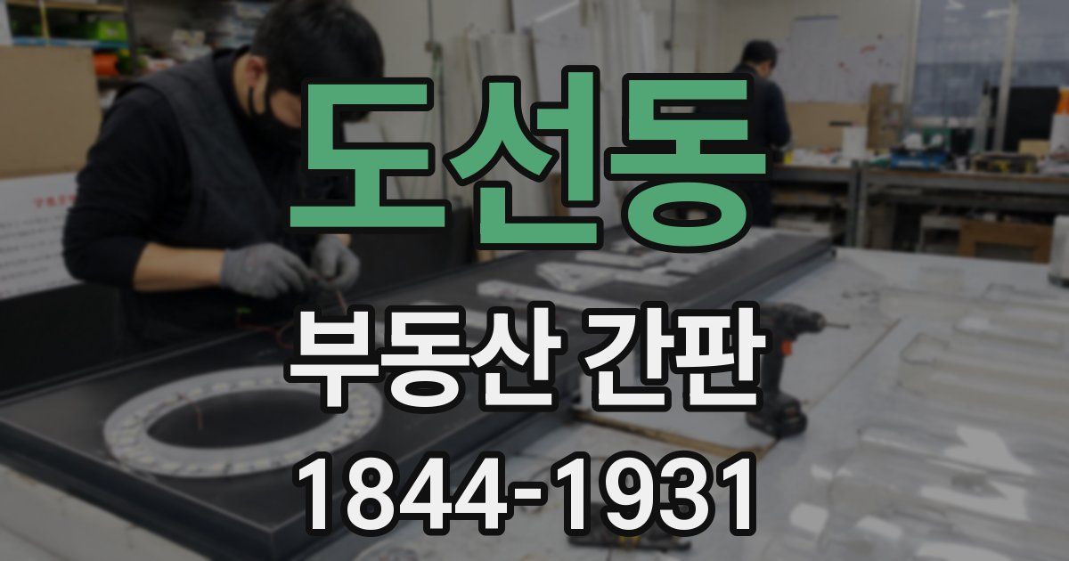 도선동 부동산 간판