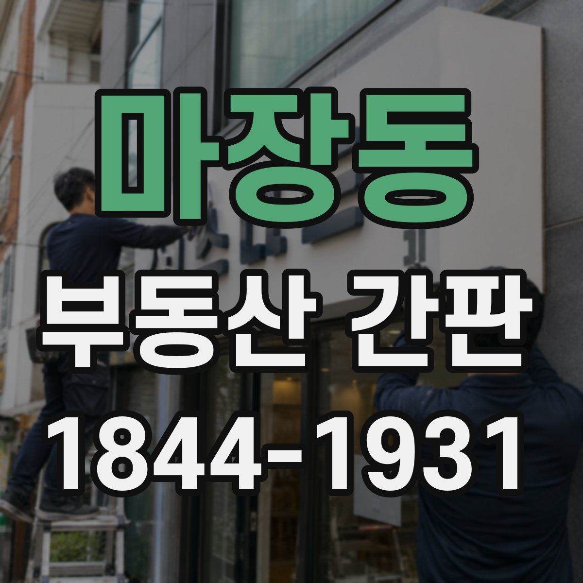 마장동 부동산 간판