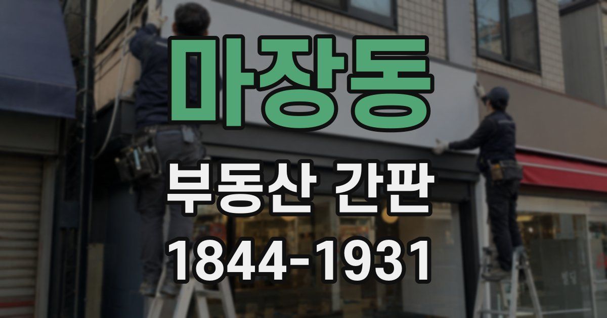 마장동 부동산 간판