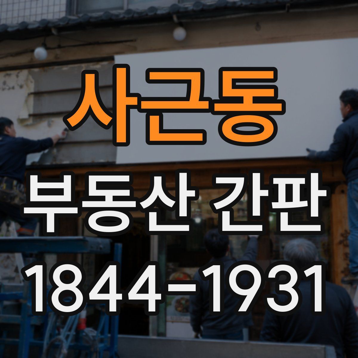 사근동 부동산 간판