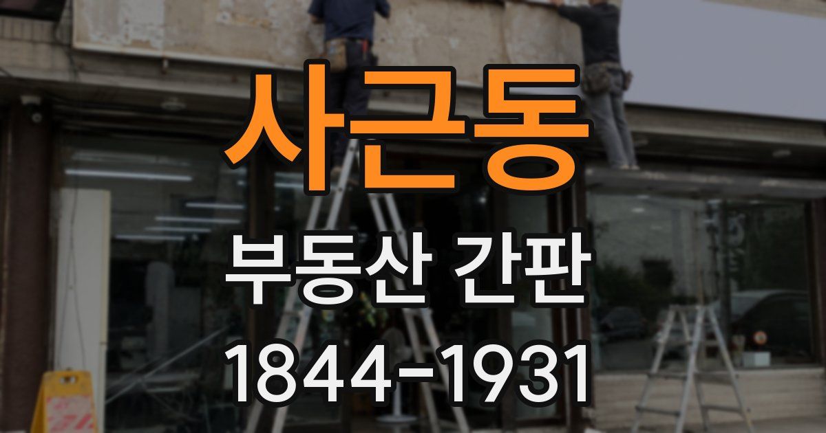 사근동 부동산 간판