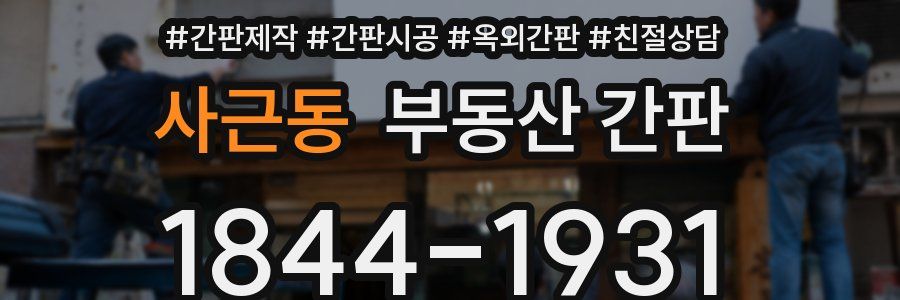 사근동 부동산 간판