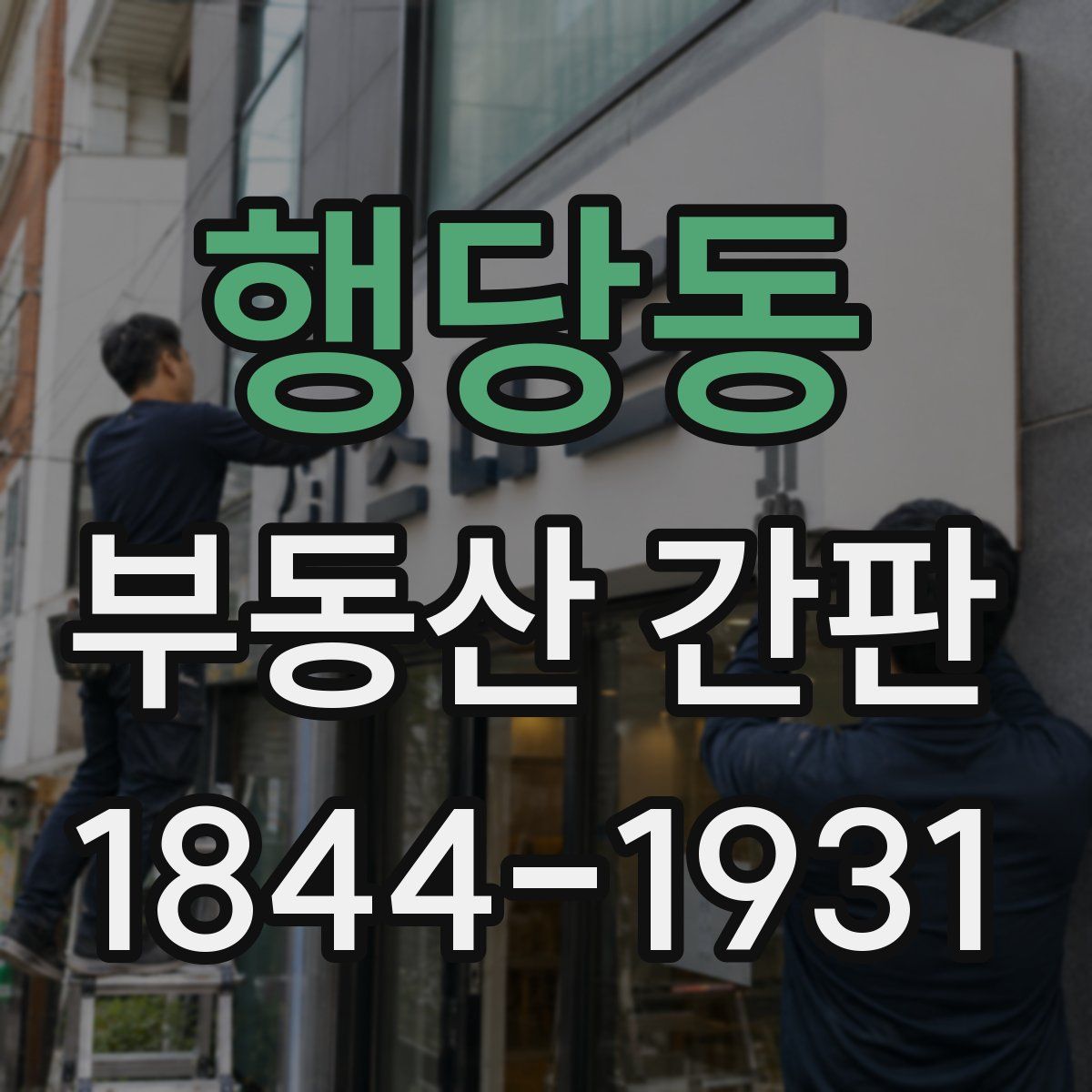 행당동 부동산 간판