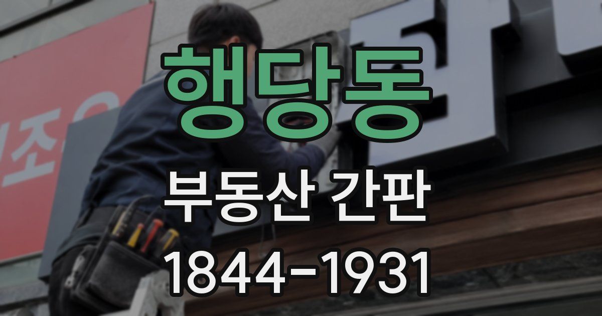 행당동 부동산 간판