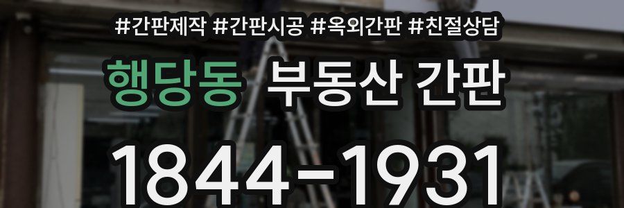 행당동 부동산 간판