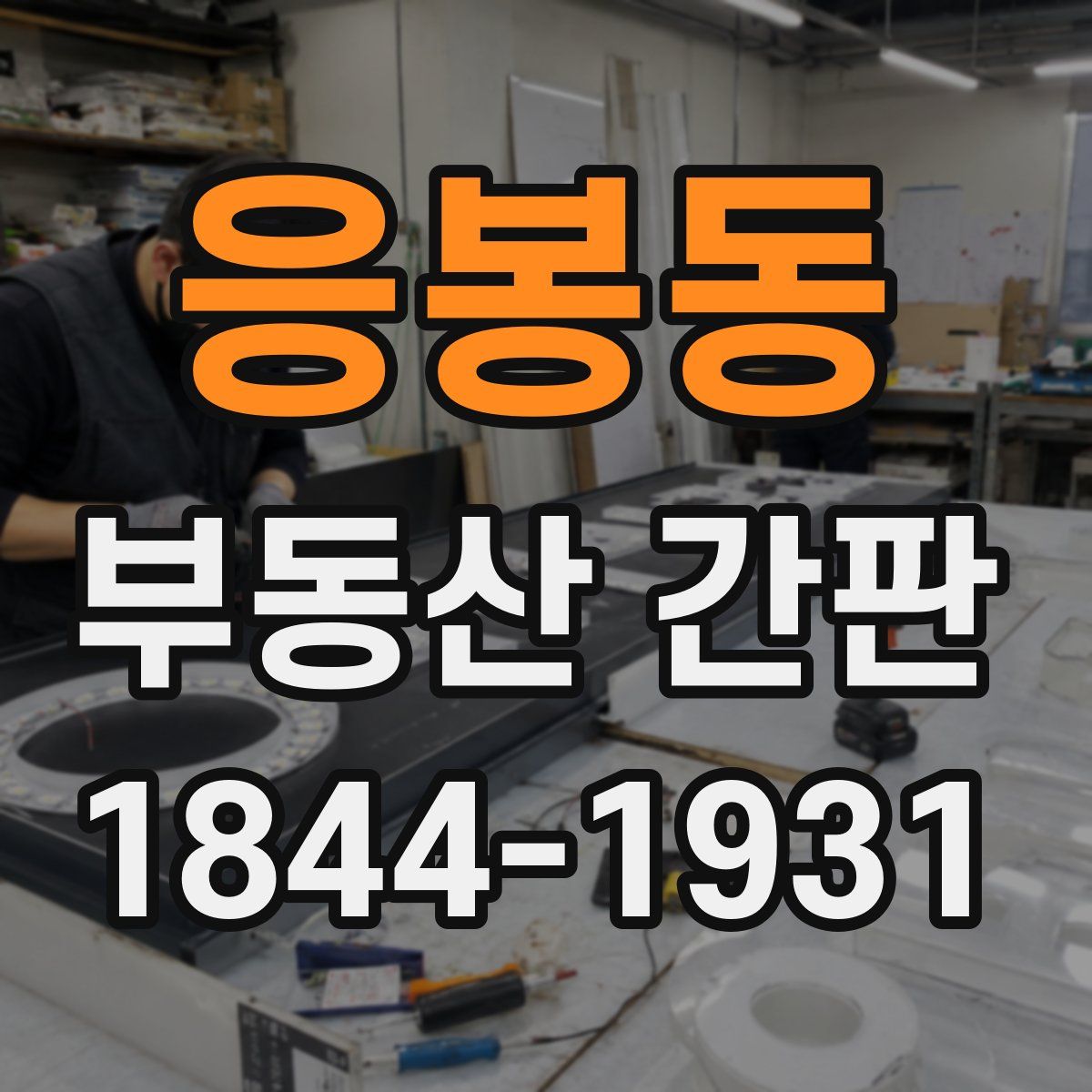 응봉동 부동산 간판