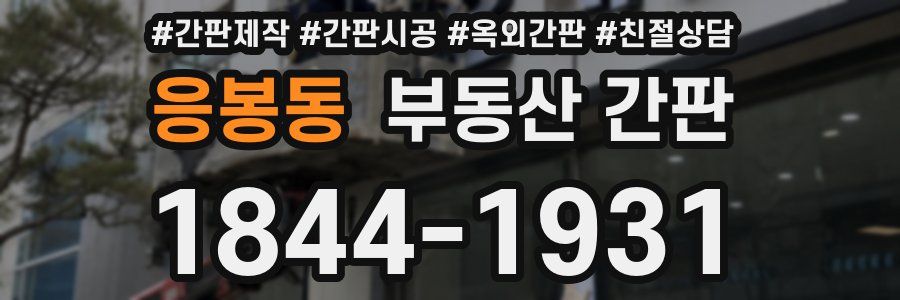 응봉동 부동산 간판