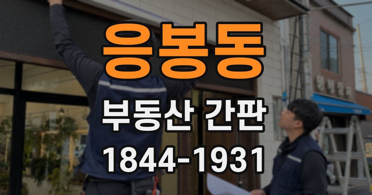 응봉동 부동산 간판