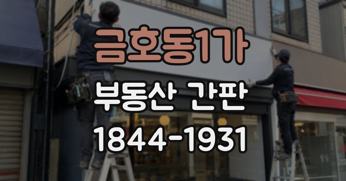 금호동1가 부동산 간판
