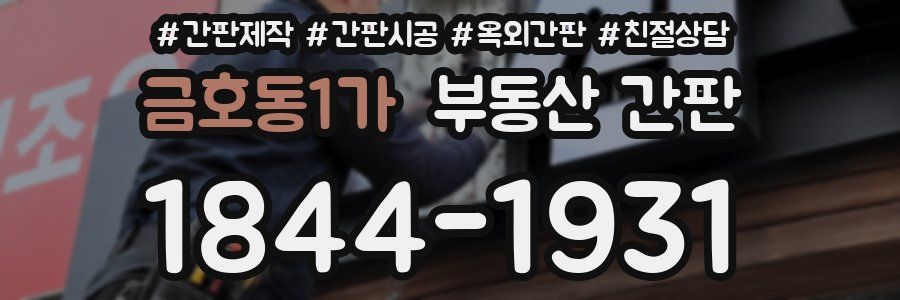 금호동1가 부동산 간판