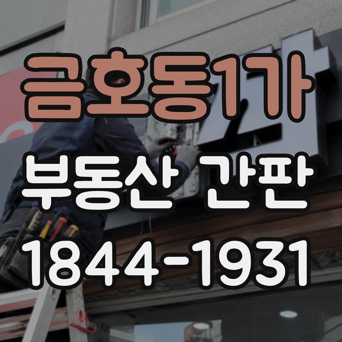 금호동1가 부동산 간판