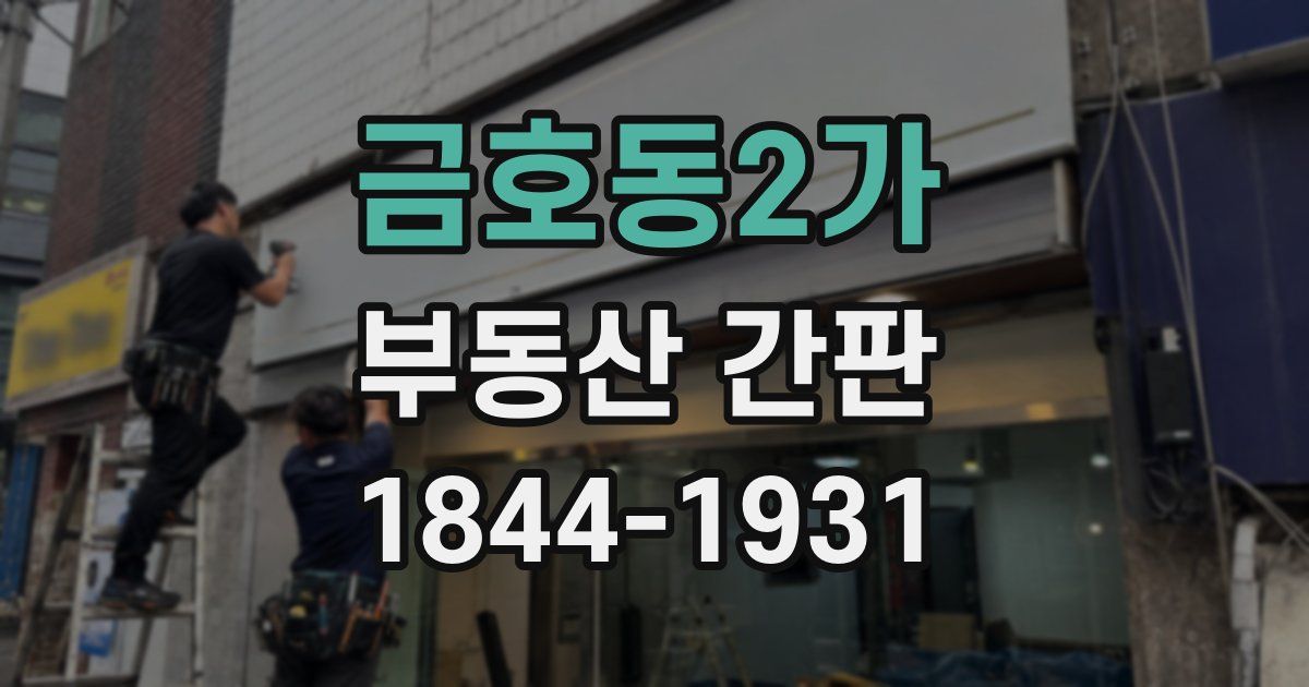 금호동2가 부동산 간판