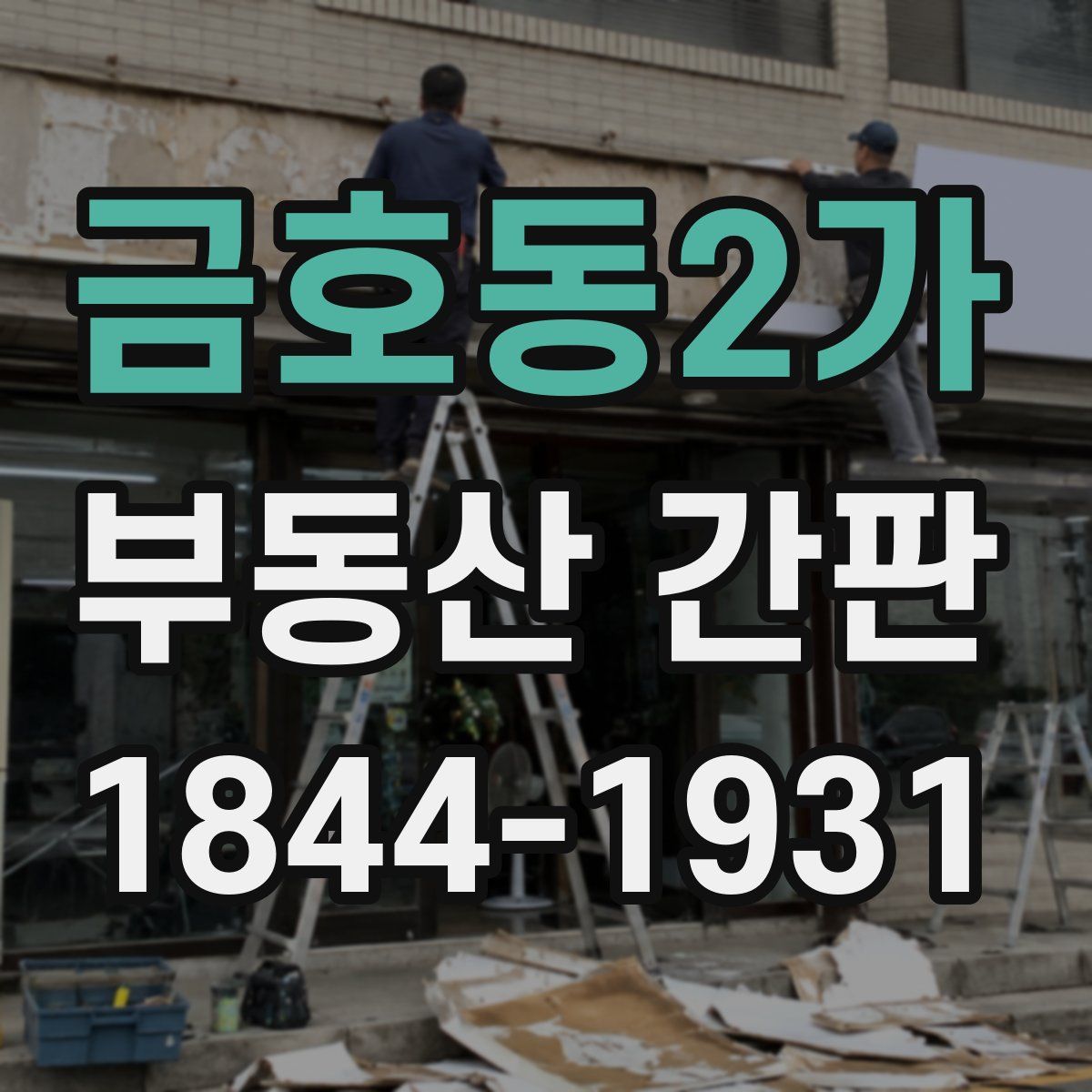 금호동2가 부동산 간판