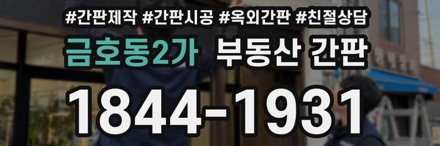 금호동2가 부동산 간판