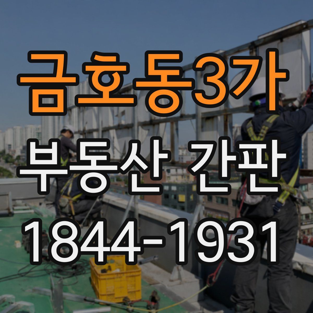 금호동3가 부동산 간판