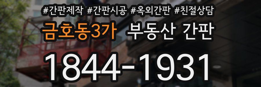 금호동3가 부동산 간판