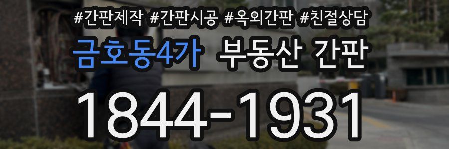 금호동4가 부동산 간판