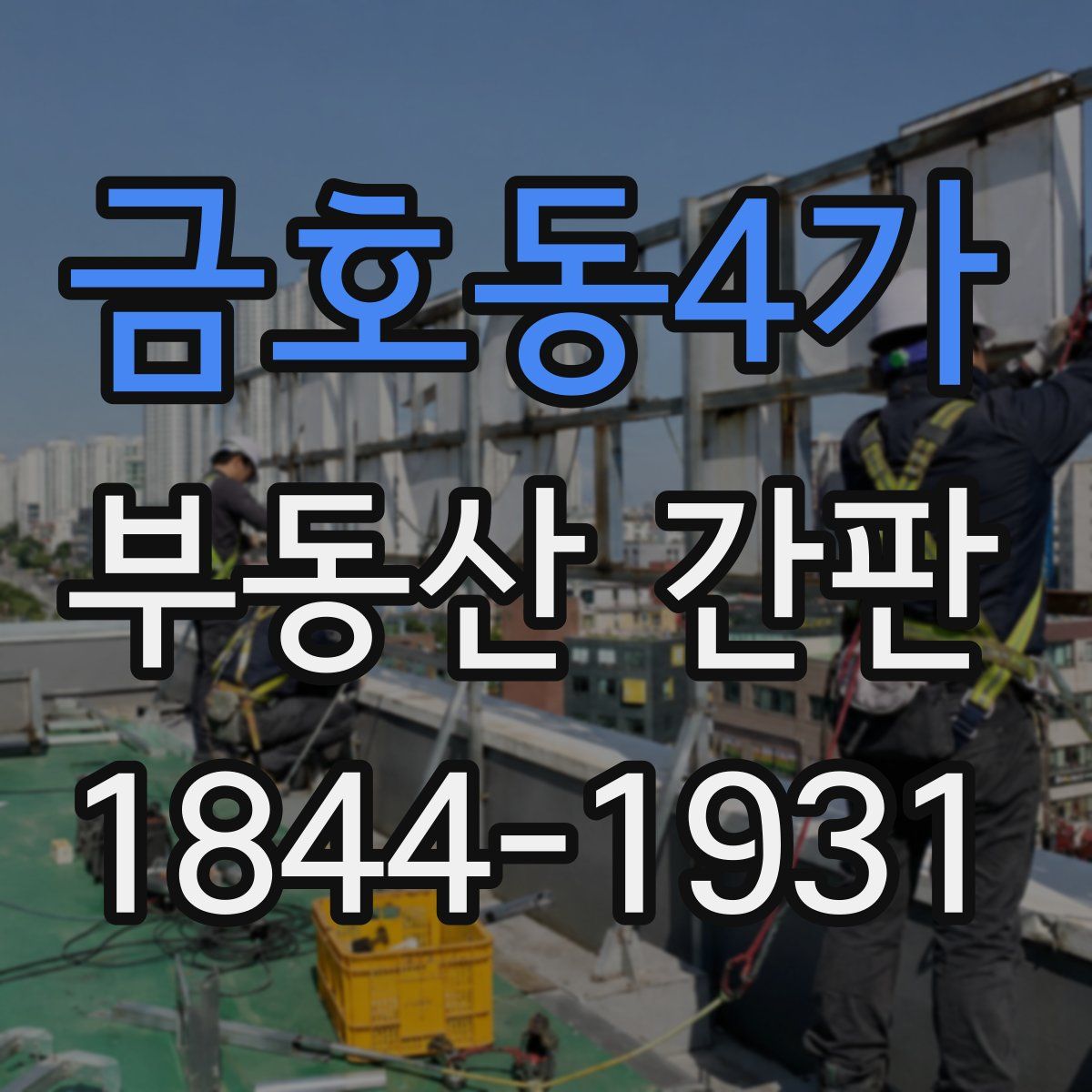 금호동4가 부동산 간판