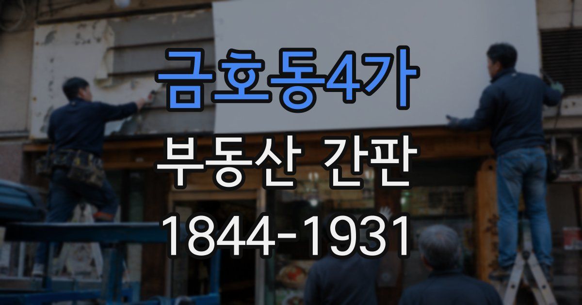 금호동4가 부동산 간판