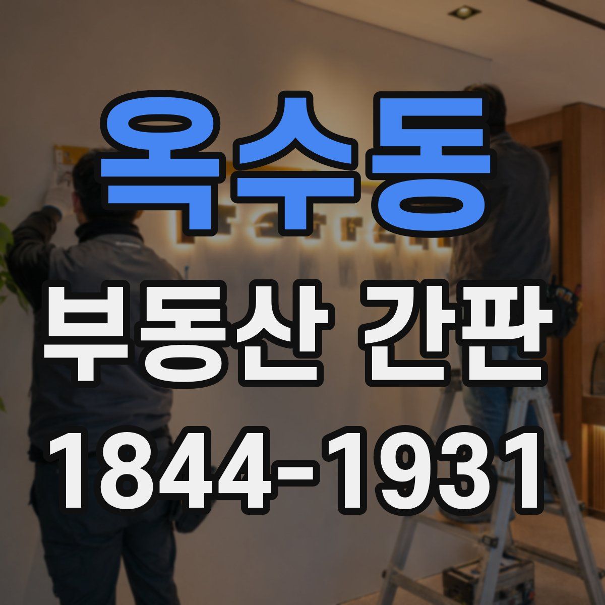 옥수동 부동산 간판