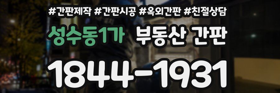 성수동1가 부동산 간판