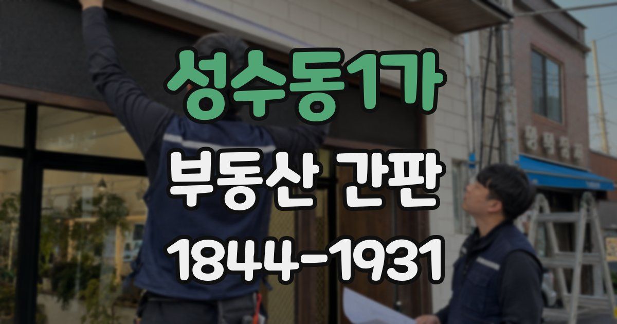성수동1가 부동산 간판