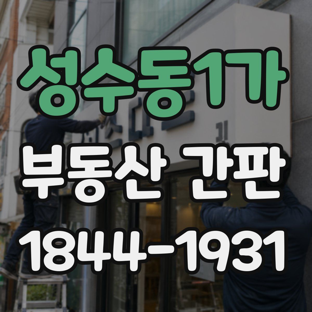 성수동1가 부동산 간판