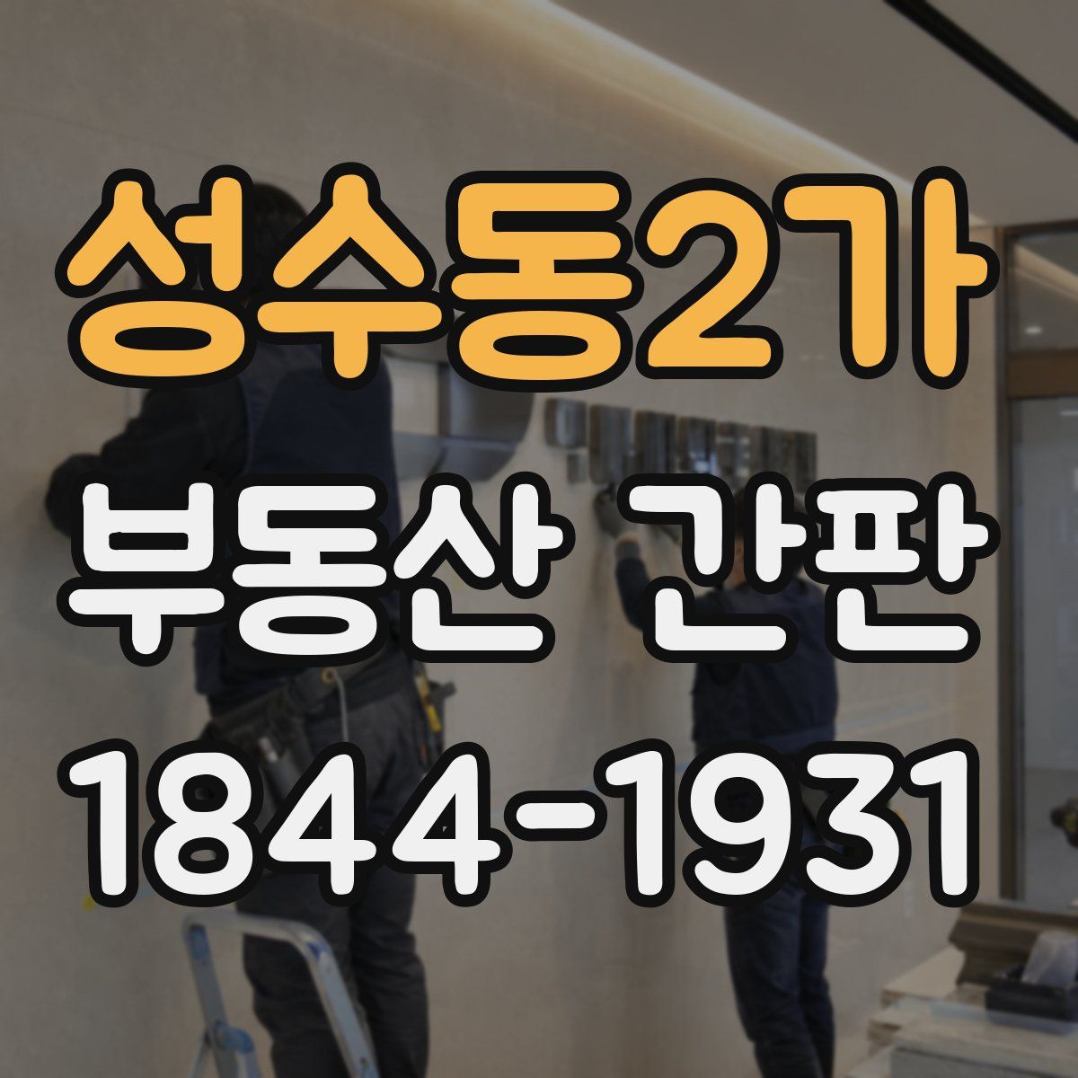 성수동2가 부동산 간판