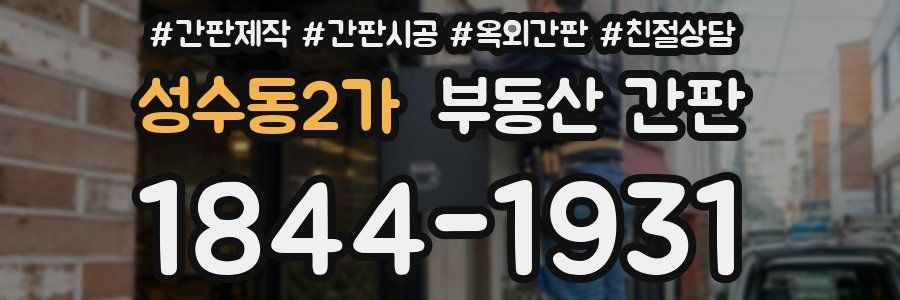 성수동2가 부동산 간판
