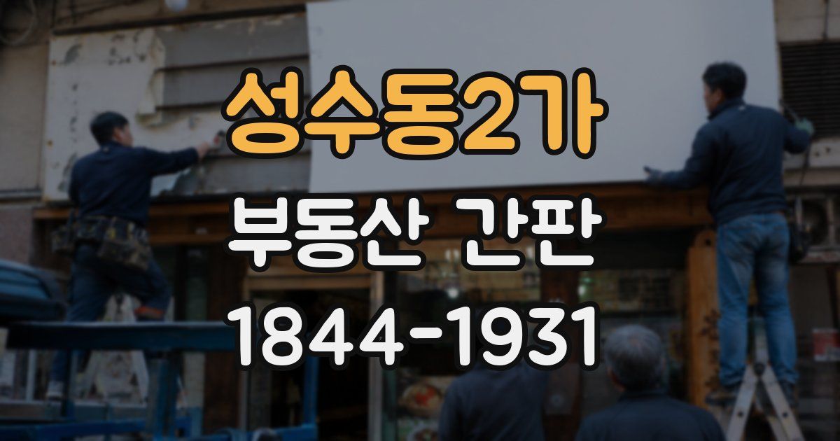 성수동2가 부동산 간판