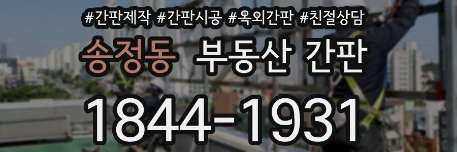 송정동 부동산 간판