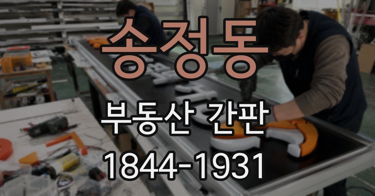 송정동 부동산 간판
