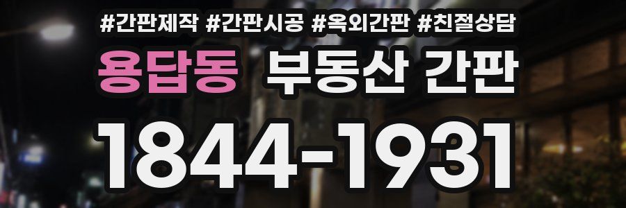 용답동 부동산 간판
