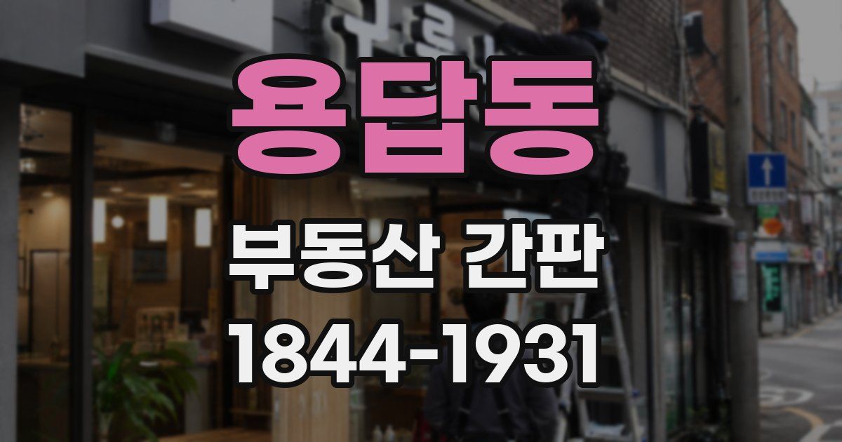 용답동 부동산 간판