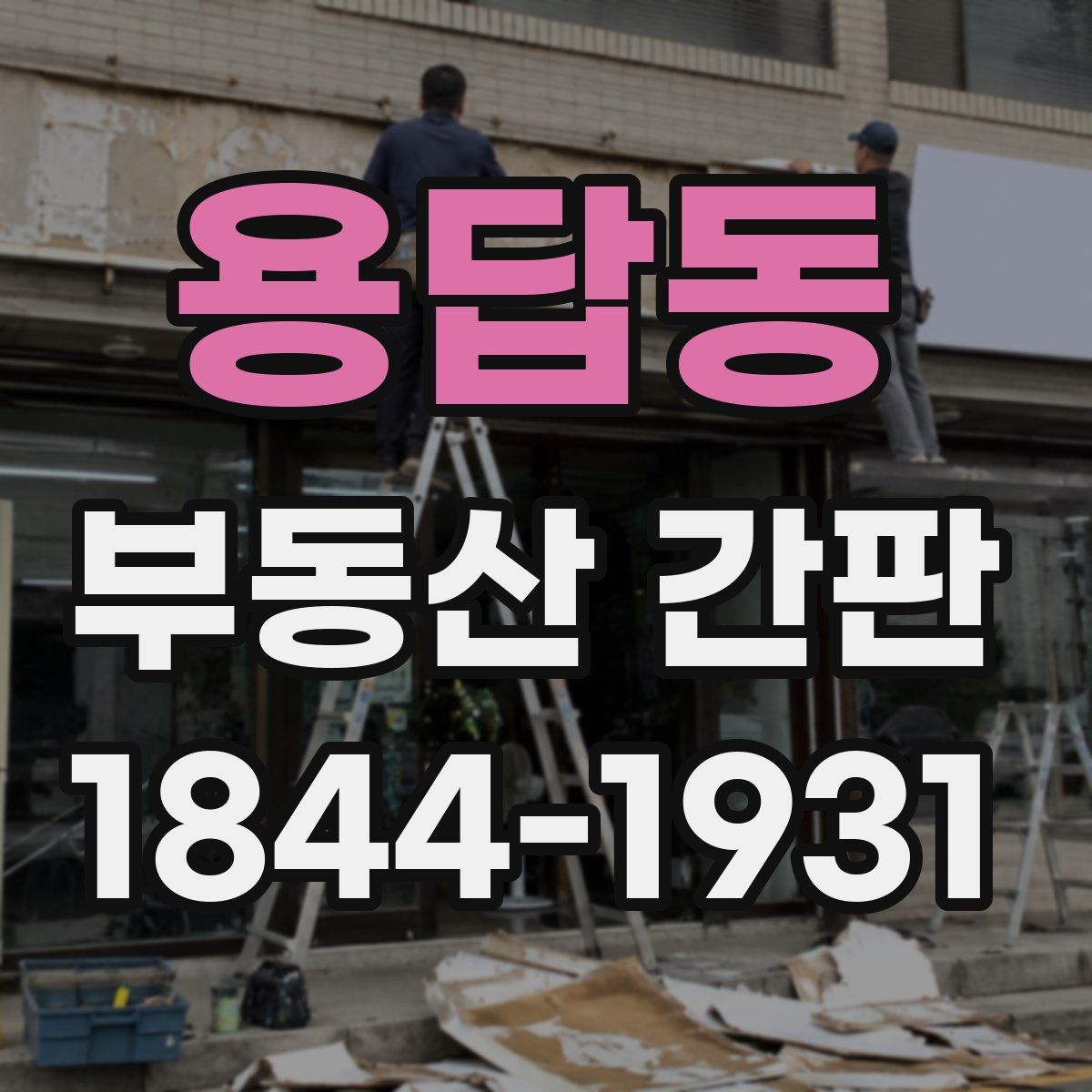 용답동 부동산 간판