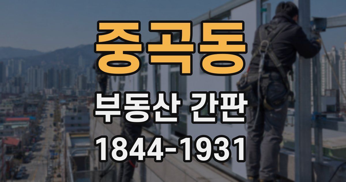 중곡동 부동산 간판