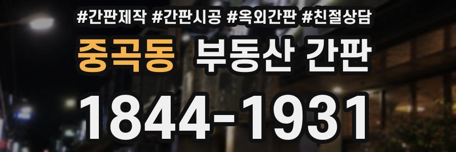 중곡동 부동산 간판