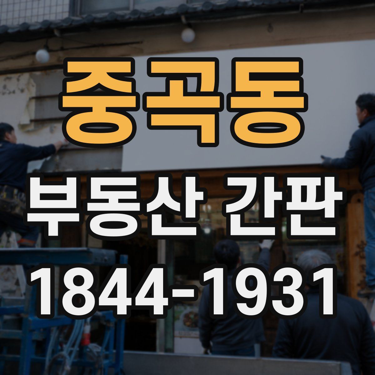 중곡동 부동산 간판
